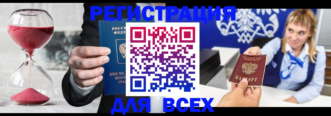 прописка штамп в Россоши